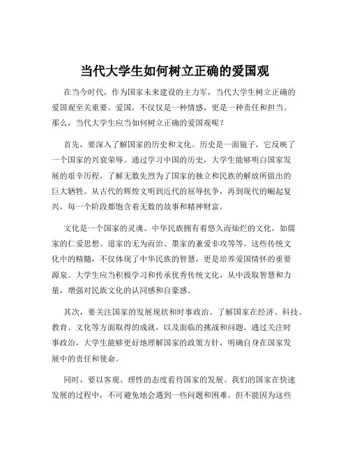 当代大学生如何树立正确的爱国观