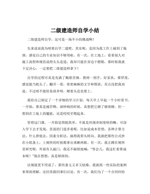 二级建造师自学小结