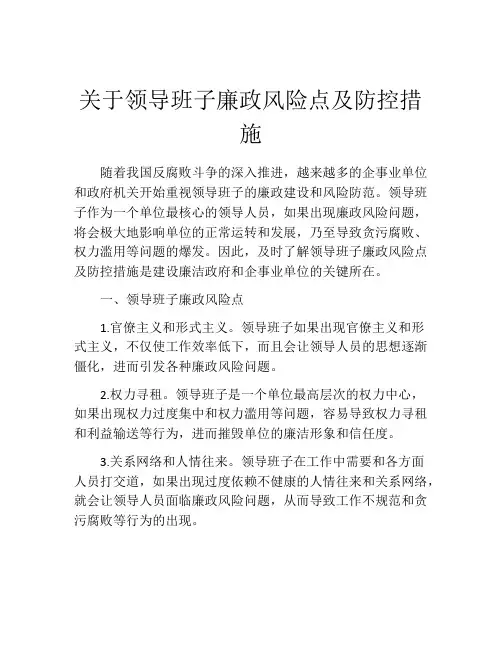 关于领导班子廉政风险点及防控措施