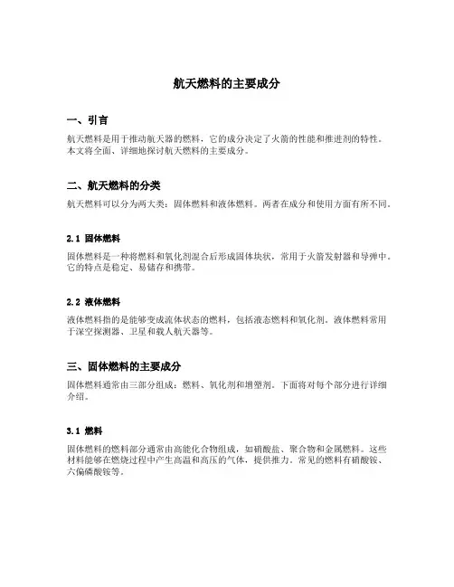 航天燃料的主要成分