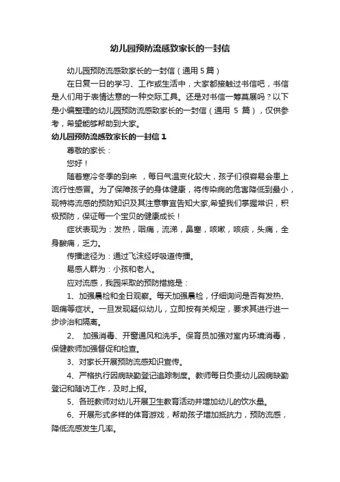 幼儿园预防流感致家长的一封信