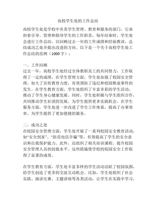 高校学生处的工作总结
