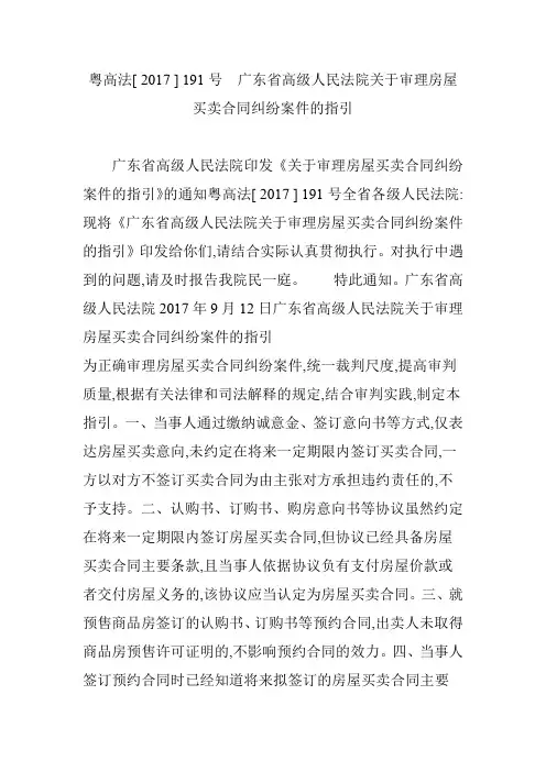 粤高法[ 2017 ] 191号  广东省高级人民法院关于审理房屋买卖合同纠纷案件的指引