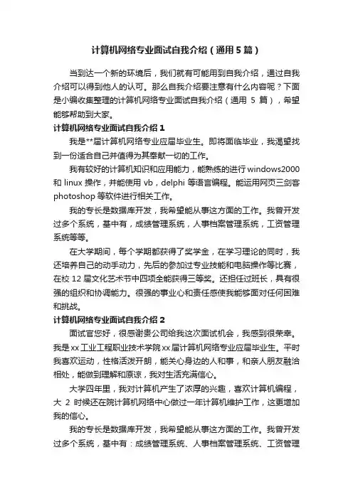 计算机网络专业面试自我介绍（通用5篇）