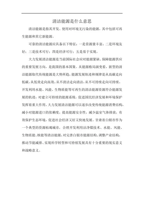 清洁能源是什么意思