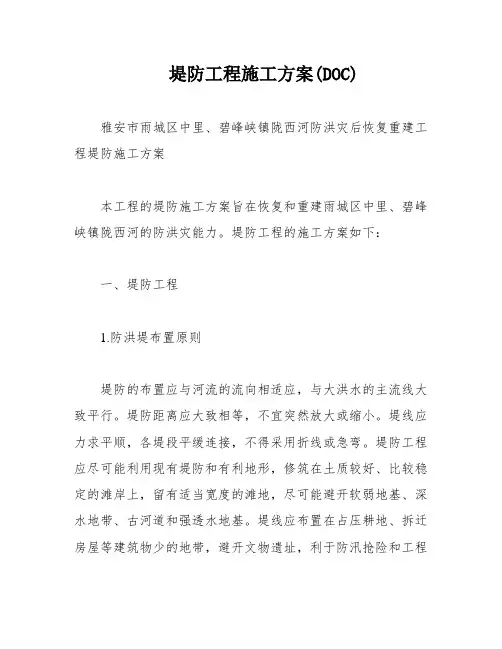 堤防工程施工方案(DOC)