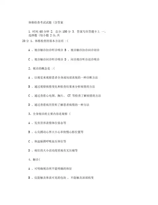 (完整版)体格检查考试试题(含答案).