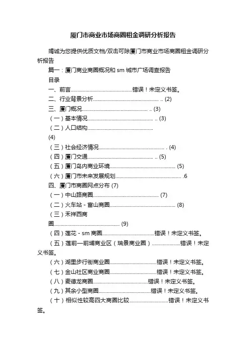 厦门市商业市场商圈租金调研分析报告