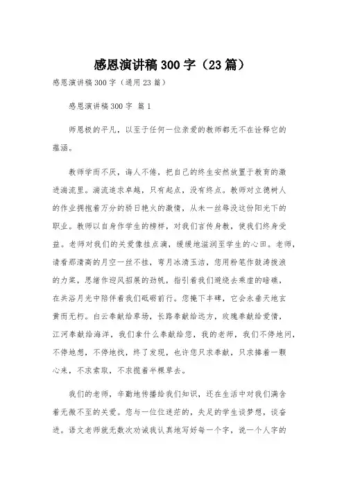 感恩演讲稿300字(23篇)