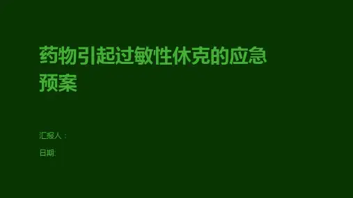 药物引起过敏性休克的应急预案