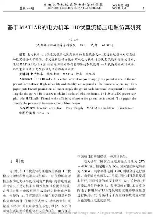 93-基于MATLAB的电力机车110伏直流稳压电源仿真研究