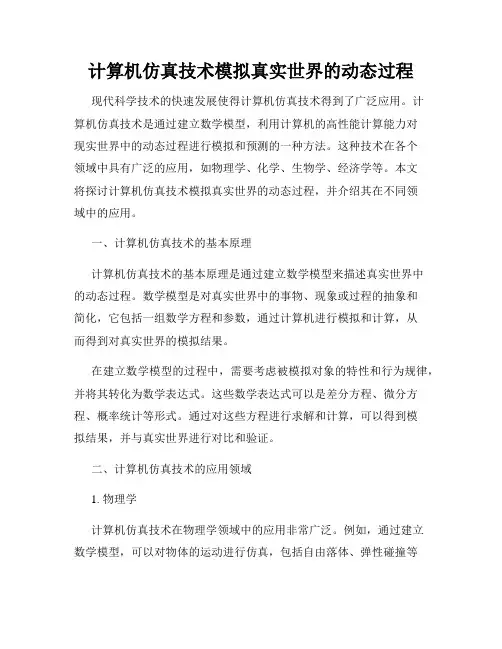 计算机仿真技术模拟真实世界的动态过程