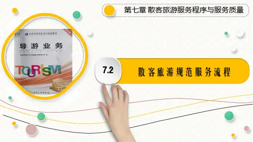 7.2 散客旅游规范服务流程PPT《导游业务》(第五版)