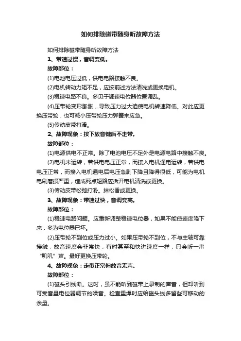 如何排除磁带随身听故障方法