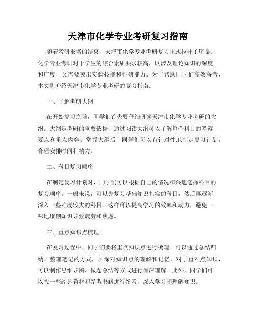 天津市化学专业考研复习指南