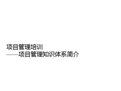 项目管理培训课程五大过程九大知识