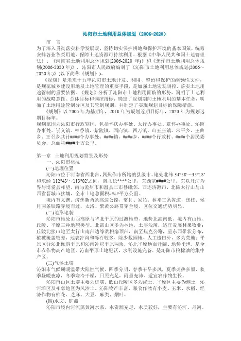 沁阳市土地利用总体规划