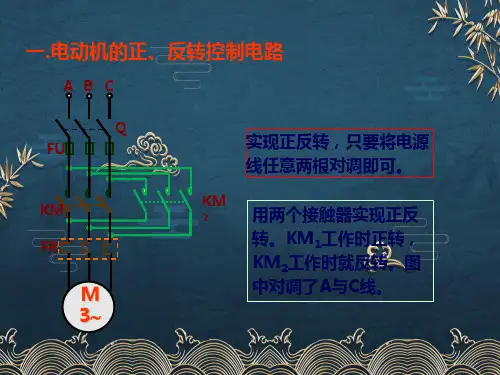 44、三相异步电动机正反转与行程控制电路ppt课件(全)