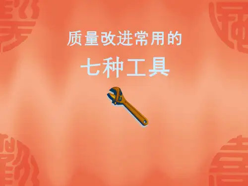 质量改进常用的七种工具介绍