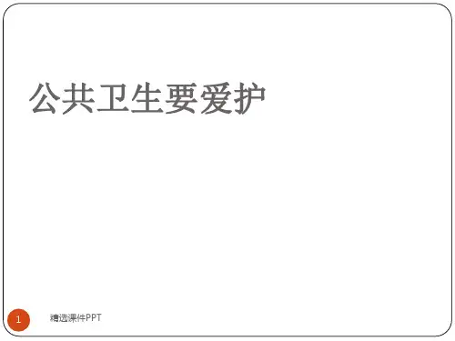 公共卫生要爱护PPT课件