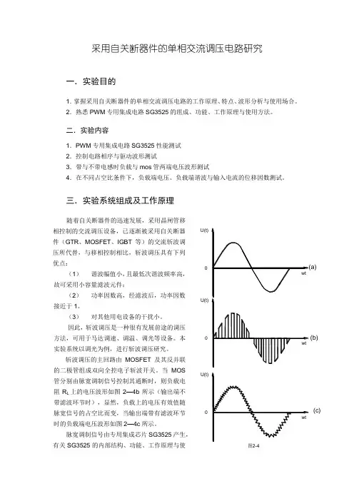 采用自关断器件的单相交流调压电路研究