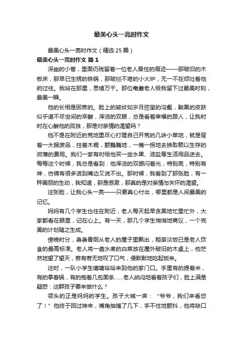 最美心头一亮时作文（精选25篇）