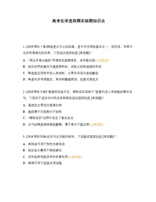 高考化学选择题实验题知识点