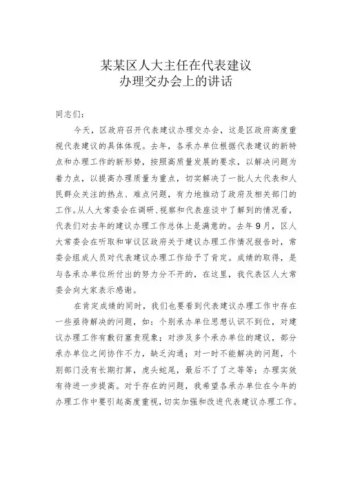 某某区人大主任在代表建议办理交办会上的讲话