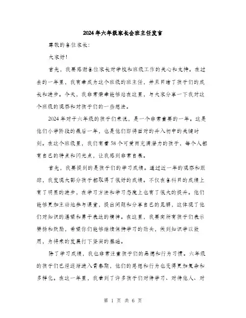 2024年六年级家长会班主任发言(3篇)