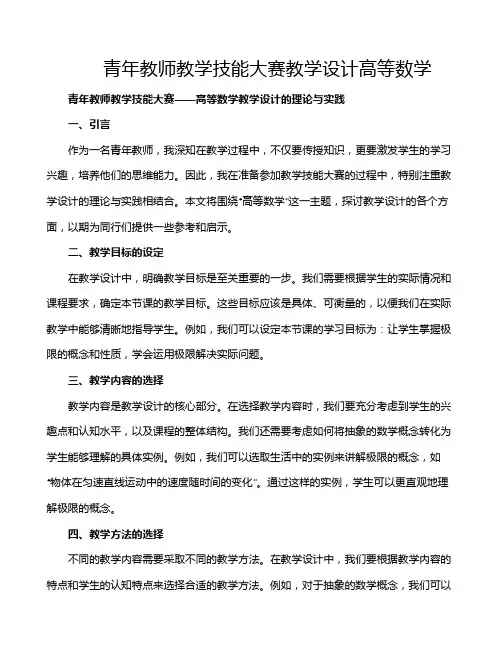 青年教师教学技能大赛教学设计高等数学