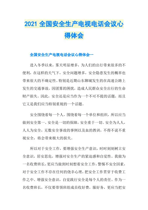 2021全国安全生产电视电话会议心得体会