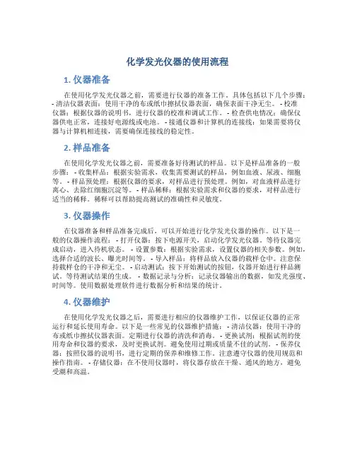 化学发光仪器的使用流程