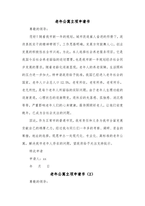 老年公寓立项申请书（2篇）