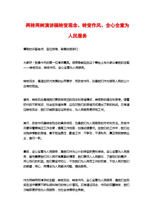 两转两树演讲稿转变观念、转变作风、全心全意为人民服务