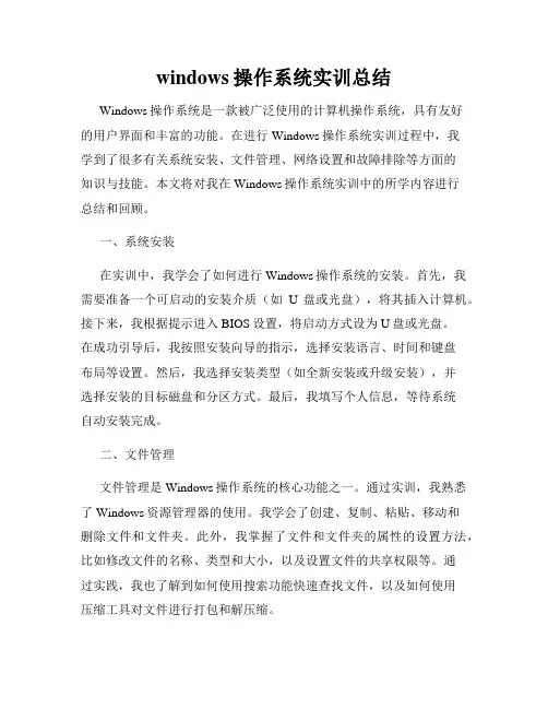 windows操作系统实训总结