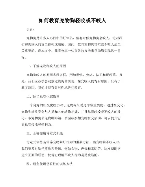 如何教育宠物狗轻咬或不咬人