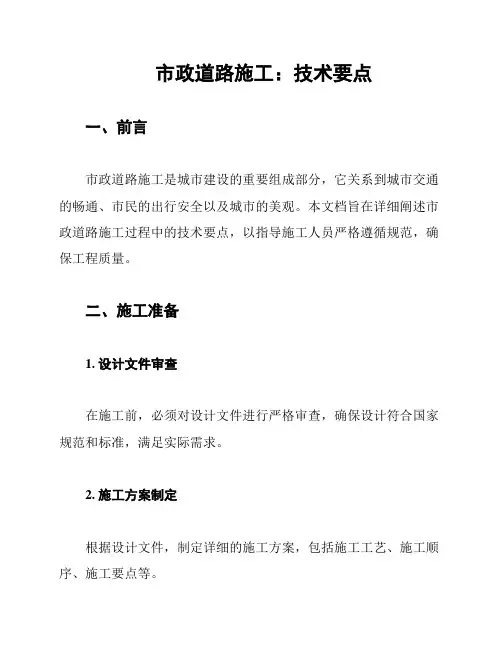 市政道路施工：技术要点