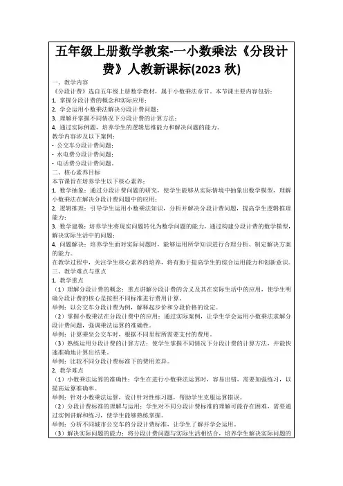 五年级上册数学教案-一小数乘法《分段计费》人教新课标(2023秋)