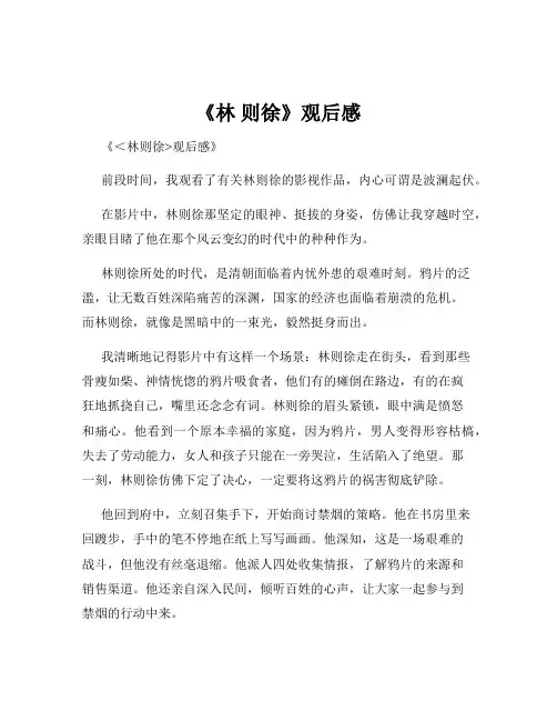 《林 则徐》观后感