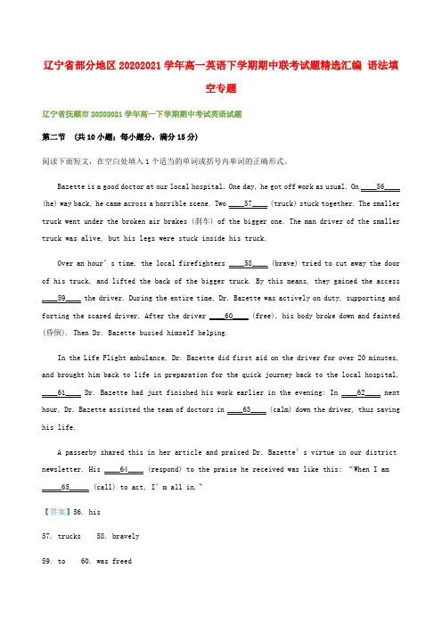 辽宁省部分地区高一英语下学期期中联考试题精选汇编语法填空专题