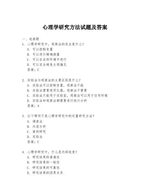 心理学研究方法试题及答案