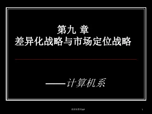 [管理学]第九章  差异化战略与市场定位战略