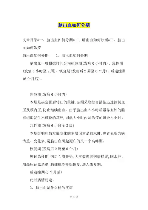 脑出血如何分期