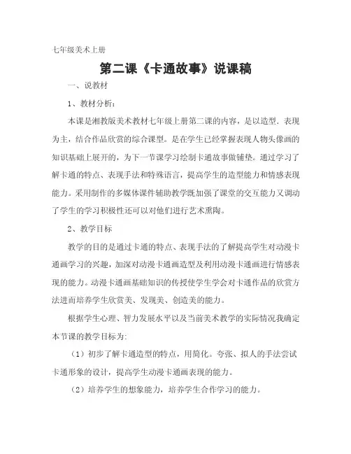 七年级美术《卡通故事》说课稿