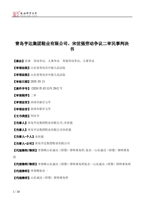 青岛亨达集团鞋业有限公司、宋世强劳动争议二审民事判决书