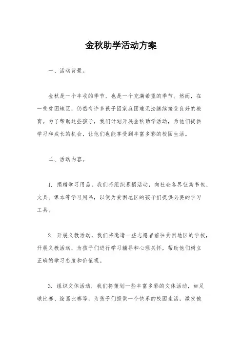 金秋助学活动方案