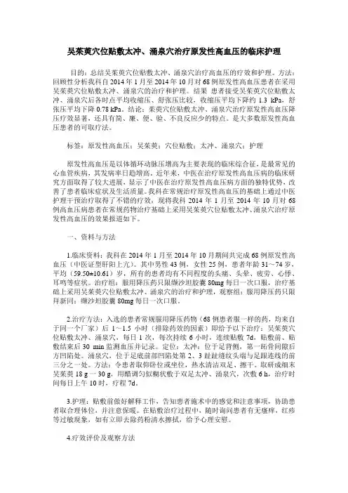 吴茱萸穴位贴敷太冲、涌泉穴治疗原发性高血压的临床护理