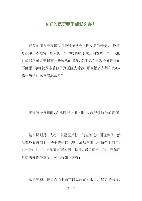 4岁的孩子嗓子痛怎么办？