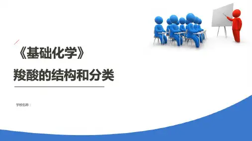 羧酸及取代羧酸—羧酸的结构分类和命名(基础化学课件)