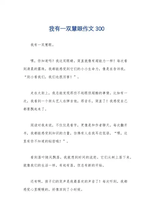 我有一双慧眼作文300